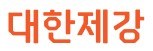 대한제강.jpg
